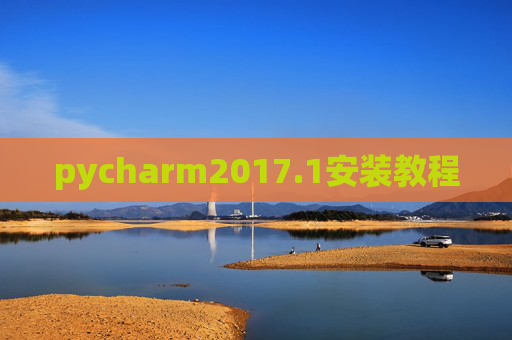 pycharm2017.1安装教程 pycharm2017.1安装教程