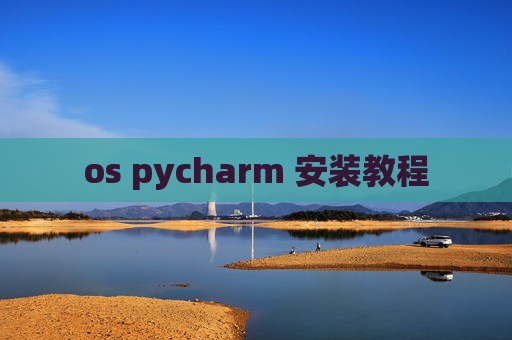os pycharm 安装教程