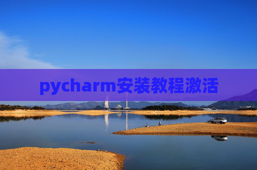 pycharm安装教程激活